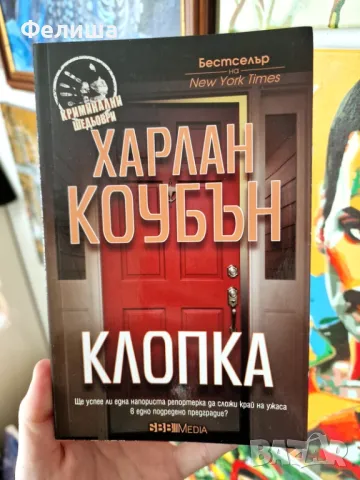Клопка- Харлан Коубън 