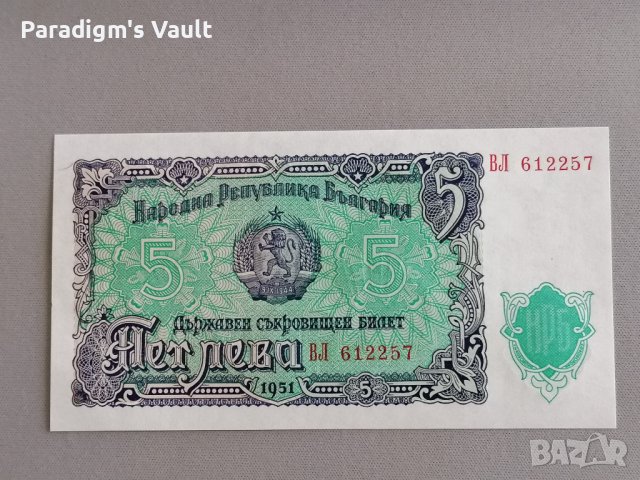 Банкнота - България - 5 лева UNC | 1951г.