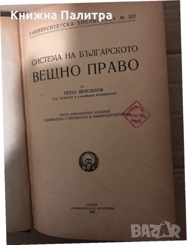  Система на българското вещно право -проф. Петко Венедиков, снимка 1 - Специализирана литература - 34959562
