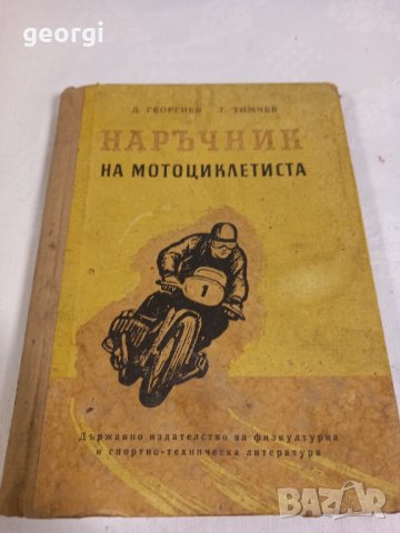 наръчник на мотоциклетиста 1955г.