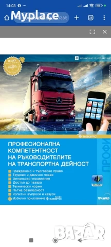 професионална компетентност за международни превози на товари, снимка 1