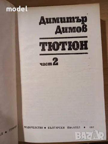 Тютюн - Димитър Димов, снимка 3 - Българска литература - 49662811