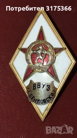 Военен ромб ВВУЗ Г.Бенковски отличен