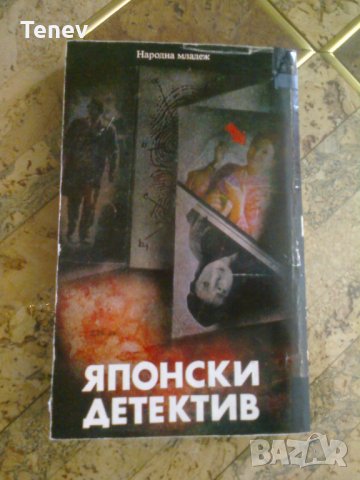 Криминална книга "Японски детектив"- 1984 г., снимка 2 - Художествена литература - 29427446