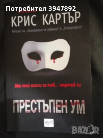 Престъпен ум Крис Картър