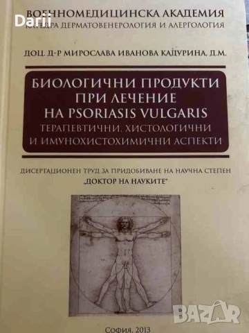 Биологични продукти при лечение на psoriasis vulgaris
