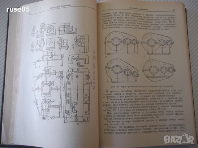 Книга "Редукторы-Б.Давыдов/Б.Скородумов/Ю.Бубырь" - 476 стр., снимка 6 - Специализирана литература - 40061607