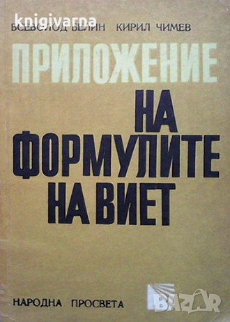Приложение на формулите на Виет Всеволод Белин