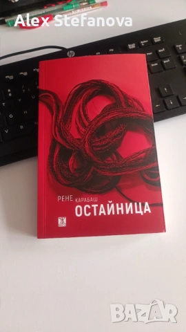 Остайница - Рене Карабаш