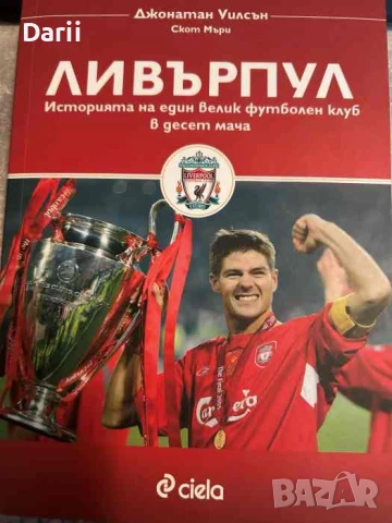 Ливърпул Историята на един велик футболен клуб в десет мача- Джонатан Уилсън, Скот Мъри