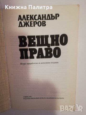 Вещно право , снимка 2 - Други - 31475484