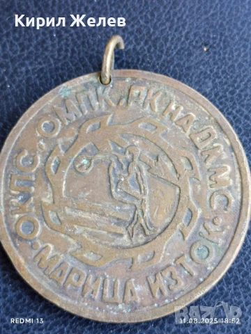 Медал ОБЩО КОМПЛЕКСНА СПАРТАКИАДА МАРИЦА ИЗТОК 37481