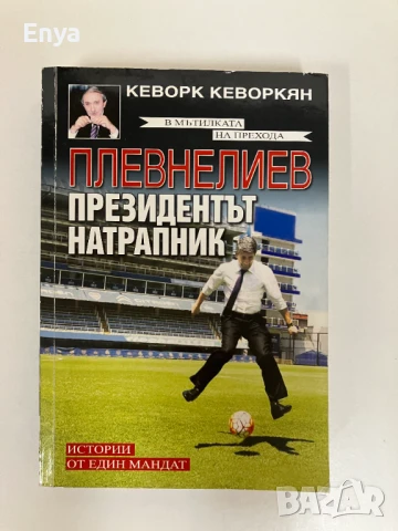 В мътилката на прехода:Плевнелиев-Президентът натрапник; Истории от един мандат - Кеворк Кеворкян