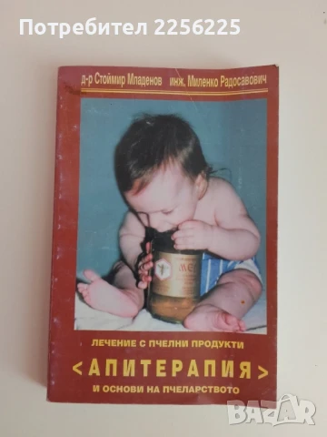 АПИТЕРАПИЯ Лечение с пчелни продукти и основи на пчеларството