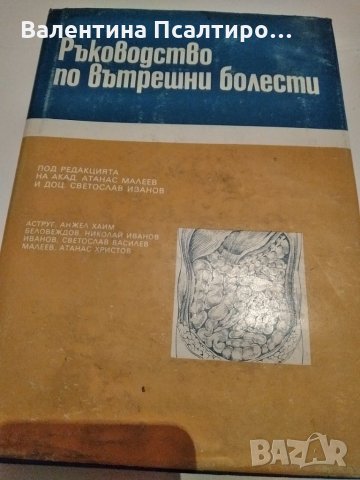 Ръководство по вътрешни болести, снимка 1 - Специализирана литература - 31291467