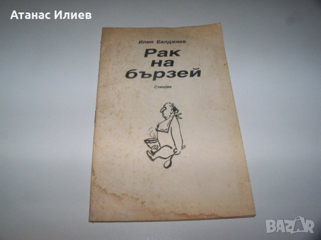 "Рак на бързей" стихове от Илия Балджиев, библиофилско издание