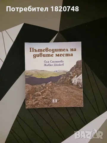 Пътеводител на дивите места 