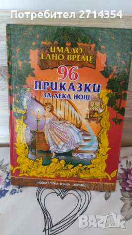 Книги с приказки Имало едно време , снимка 3 - Детски книжки - 51845054