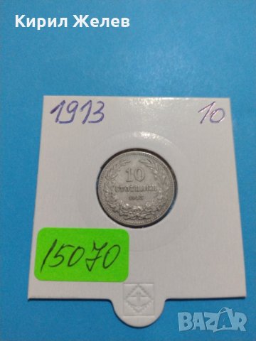 Монета 10 стотинки 1913 година- 15070