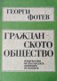 Гражданското общество. Георги Фотев, 1992г., снимка 1