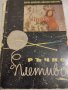 Стара българска книга ръчно плетиво от 1960 г., снимка 1 - Антикварни и старинни предмети - 44585631