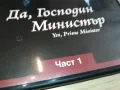 ДА ГОСПОДИН МИНИСТЪР 10 ДВД 1803251509, снимка 9