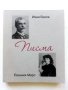 Иван Вазов - Евгения Марс Писма - 2016г., снимка 1