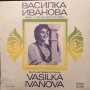 Грамофонна плоча - ВНА 10653 - Василка Иванова. Песни от Югозападна България