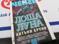 ЛОША ЛУНА-КНИГА 1603251025, снимка 9