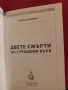 Двете смърти на страшния вълк - Христо Джелебов, снимка 2