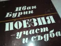 ИВАН БУРИН ПОЕЗИЯ 3112241528, снимка 4