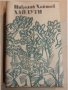 Шумки от габър / Хайдути / Бодливата роза - 4 книги от Николай Хайтов, снимка 2
