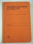 Книга "Инфекциозни болести - Ив. Киров / М. Коен" - 244 стр., снимка 1