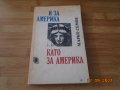 Марко Семов--И за Америка като за Америка, снимка 1 - Българска литература - 34181918