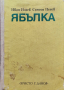 Ябълка Иван Илиев, Симеон Пенев, снимка 1
