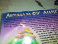 ЛЕГЕНДА ЗА СУ-ЛИНГ ДВД 1702251901, снимка 13