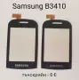 Тъчскрийн за Samsung S5620,S5660,S5220,S6500,I8000,I900,F490,B5310,B5722,C3510,C3500,B3410,M8800,M89, снимка 13