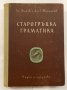 Старогръцка граматика , снимка 1 - Енциклопедии, справочници - 31273570