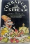 ГОТВАРСКИ КНИГИ, снимка 4
