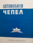 Автомобили "Чепел" D-350, D-420, D-350В и автобуси "Икарус"-30Поддържане и ремонтСборник