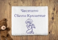 Персонализирана хавлия за кръщене с бродиране на име и дата , снимка 7
