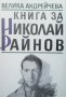 Книга за Николай Райнов Велика Андрейчева