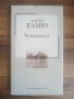 Чужденецът-Албер Камю (Златна колекция XX век), снимка 1 - Художествена литература - 44913989