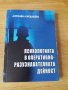 Психологията в оперативно-разузнанателната дейност , снимка 1
