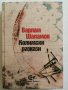 Колимски разкази - Варлам Шаламов, снимка 1 - Други - 31050724