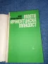 Иван Аржентински - Моята аржентинска младост , снимка 4