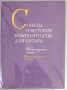 ''Сонаты Советских Композиторов Для Гитары - Шестиструнная Гитара'' - 1986, снимка 3