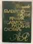 Българско-руски речник А-Я, снимка 1