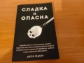 Сладка и опасна, снимка 1