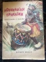 Африкански приказки 1981 , снимка 1